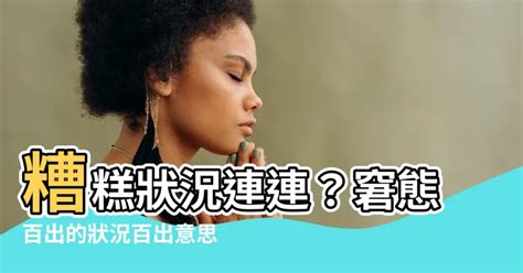 狀況百出意思|状况百出是什么意思？